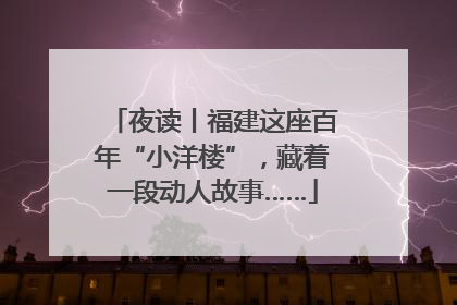 夜读丨福建这座百年“小洋楼”，藏着一段动人故事……