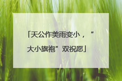 天公作美雨变小，“大小旗袍”双祝愿