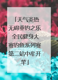 天气炎热 无碍垂钓之乐 全民健身大赛钓鱼系列赛第二站中牟开竿