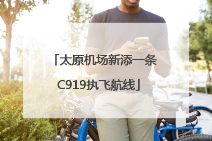 太原机场新添一条C919执飞航线