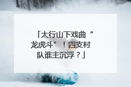 太行山下戏曲“龙虎斗”！四支村队谁主沉浮？