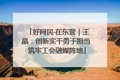 好网民·在东营｜王晶：创新实干勇于担当 筑牢工会融媒阵地