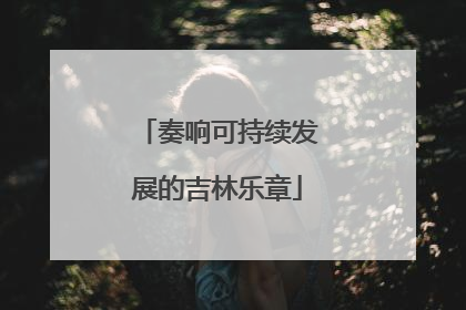 奏响可持续发展的吉林乐章
