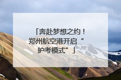 奔赴梦想之约！郑州航空港开启“护考模式”