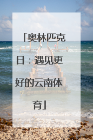 奥林匹克日：遇见更好的云南体育