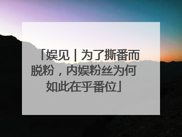 娱见｜为了撕番而脱粉，内娱粉丝为何如此在乎番位