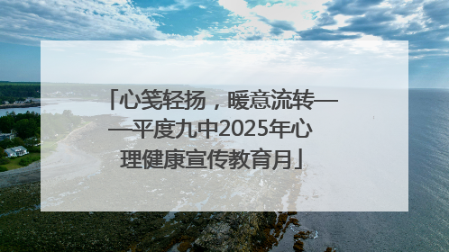 心笺轻扬，暖意流转——平度九中2025年心理健康宣传教育月