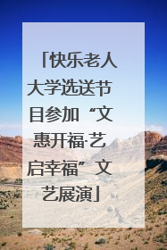 快乐老人大学选送节目参加“文惠开福·艺启幸福”文艺展演