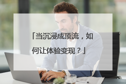 当沉浸成顶流，如何让体验变现？