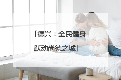 德兴：全民健身跃动尚德之城