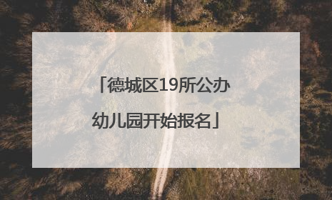 德城区19所公办幼儿园开始报名