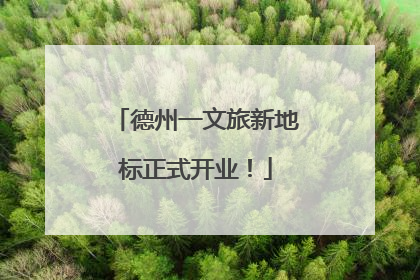 德州一文旅新地标正式开业！