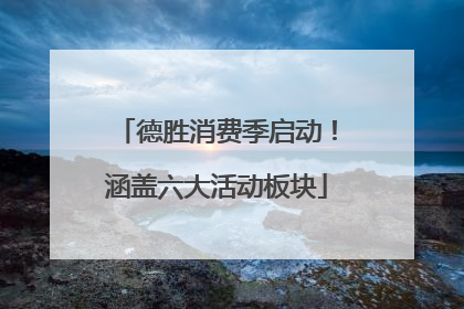 德胜消费季启动！涵盖六大活动板块