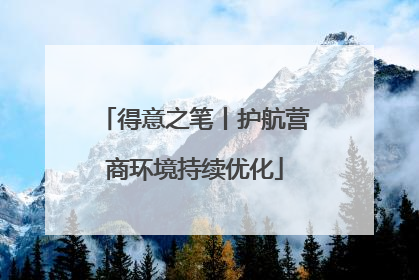 得意之笔丨护航营商环境持续优化