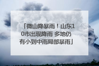微山降暴雨！山东10市出现降雨 多地仍有小到中雨局部暴雨