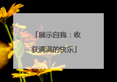展示自我：收获满满的快乐