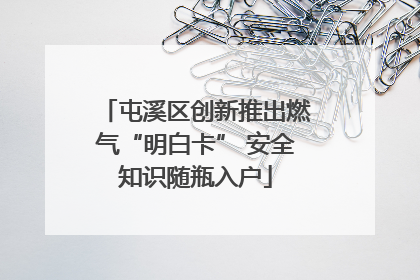 屯溪区创新推出燃气“明白卡” 安全知识随瓶入户