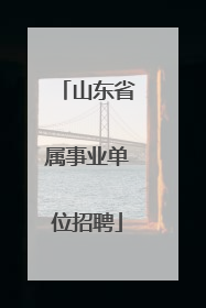山东省属事业单位招聘