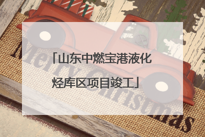 山东中燃宝港液化烃库区项目竣工