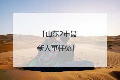 山东2市最新人事任免
