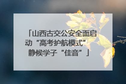 山西古交公安全面启动“高考护航模式” 静候学子“佳音”