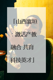 山西襄垣：激活产教融合 共育科技英才