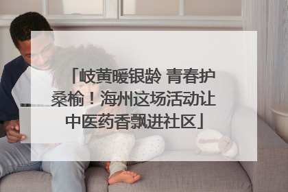 岐黄暖银龄 青春护桑榆！海州这场活动让中医药香飘进社区