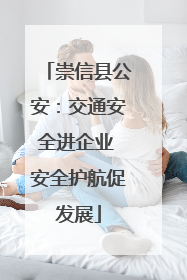崇信县公安：交通安全进企业 安全护航促发展