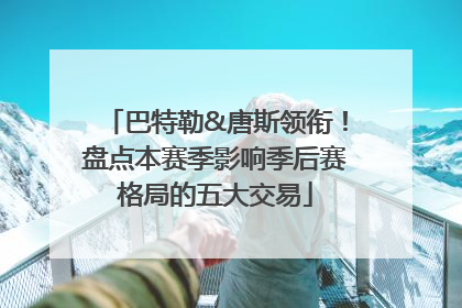 巴特勒&唐斯领衔！盘点本赛季影响季后赛格局的五大交易