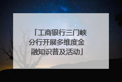 工商银行三门峡分行开展多维度金融知识普及活动