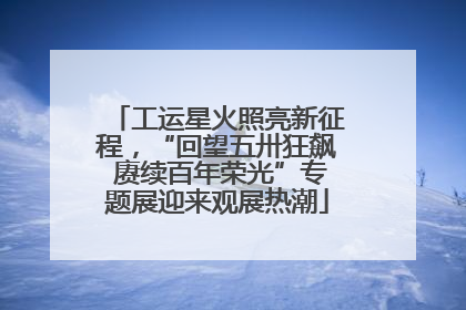 工运星火照亮新征程，“回望五卅狂飙 赓续百年荣光”专题展迎来观展热潮