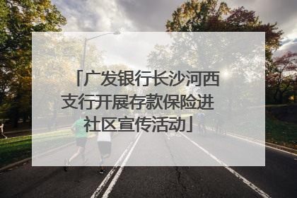 广发银行长沙河西支行开展存款保险进社区宣传活动