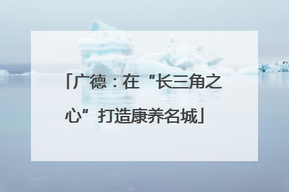广德：在“长三角之心”打造康养名城