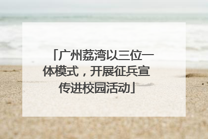 广州荔湾以三位一体模式，开展征兵宣传进校园活动