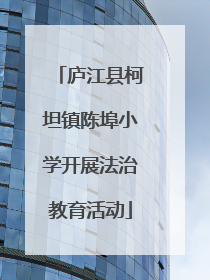 庐江县柯坦镇陈埠小学开展法治教育活动