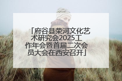 府谷县荣河文化艺术研究会2025工作年会暨首届二次会员大会在西安召开