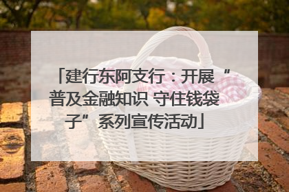 建行东阿支行：开展“普及金融知识 守住钱袋子”系列宣传活动