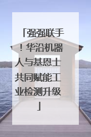 强强联手！华沿机器人与基恩士共同赋能工业检测升级