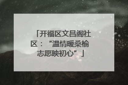 开福区文昌阁社区：“温情暖桑榆 志愿映初心”