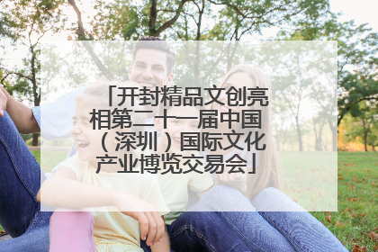 开封精品文创亮相第二十一届中国（深圳）国际文化产业博览交易会