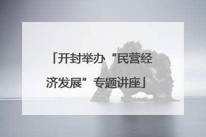 开封举办“民营经济发展”专题讲座