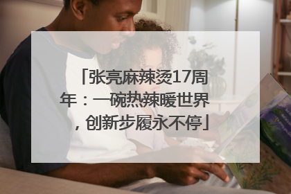 张亮麻辣烫17周年：一碗热辣暖世界，创新步履永不停