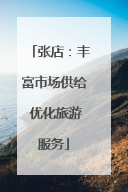 张店：丰富市场供给 优化旅游服务