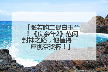 张若昀二提白玉兰！《庆余年2》范闲封神之路，他值得一座视帝奖杯！