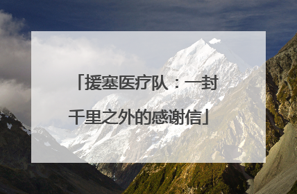 援塞医疗队：一封千里之外的感谢信