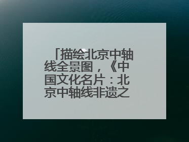 描绘北京中轴线全景图，《中国文化名片：北京中轴线非遗之旅》新书发布