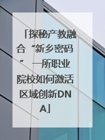 探秘产教融合“新乡密码” 一所职业院校如何激活区域创新DNA