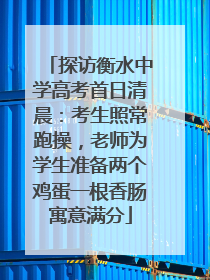 探访衡水中学高考首日清晨：考生照常跑操，老师为学生准备两个鸡蛋一根香肠寓意满分