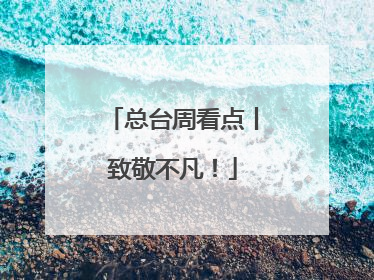 总台周看点丨致敬不凡！