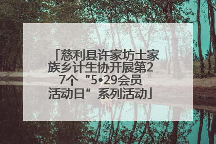 慈利县许家坊土家族乡计生协开展第27个“5•29会员活动日”系列活动